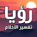 تفسير الاحلام كاملا بدون نت APK