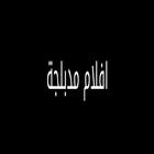 أفلام مدبلجة أيقونة