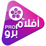 افلام برو | Aflam Pro