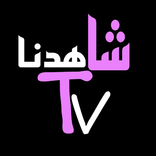 شاهدنا tv