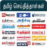 All Tamil Newspapers - Tamil N