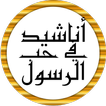 أناشيد في مدح الرسول بدون نت