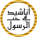 أناشيد في مدح الرسول بدون نت APK