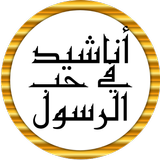 أناشيد في مدح الرسول بدون نت иконка