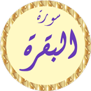 سورة البقرة ابوبكر الشاطري APK