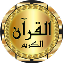 عبد الرشيد صوفي قرآن بدون نت APK