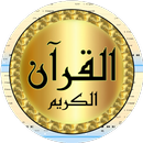 عبد العزيز الأحمد قرآن بدون نت APK