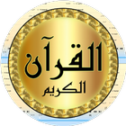 عبد العزيز الأحمد قرآن بدون نت icono