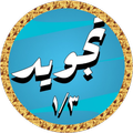 عبد الباسط تجويد بدون نت 1/3