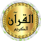 عبد المحسن العبيكان قرآن كامل biểu tượng