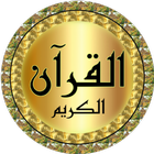 عبد الرحمن مسعد قرآن بدون نت icône