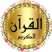 عبد الرشيد صوفي جودة عالية حفص