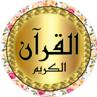 عبد الرشيد صوفي جودة عالية حفص biểu tượng