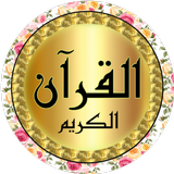 عبد الرشيد صوفي جودة عالية حفص biểu tượng