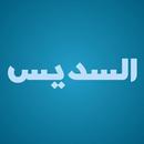 السديس القرآن كامل (صوت ممتاز) وتصفح بدون نت APK