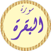 سورة البقرة أحمد العجمي بدونت APK