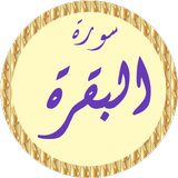 سورة البقرة أحمد العجمي بدونت ícone