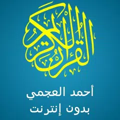 احمد العجمي القران كامل アプリダウンロード