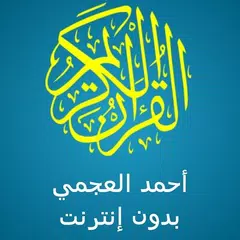 احمد العجمي القران كامل