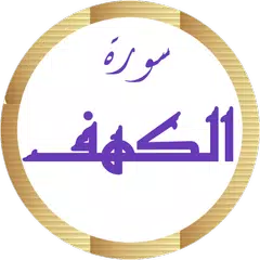 سورة الكهف أحمد العجمي بدون نت アプリダウンロード