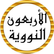 سعد الغامدي الأربعون النووية
