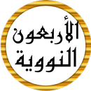 سعد الغامدي الأربعون النووية APK