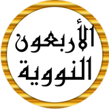 سعد الغامدي الأربعون النووية icône