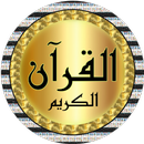العيون الكوشي قرآن كامل بدونت APK