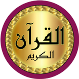 Al Dukali full Quran offline