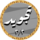 Hussary Tajwid mp3 offline 3/3 icono