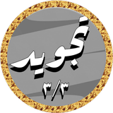 Hussary Tajweed offline 3/3 icon