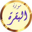 سورة البقرة كاملة علي الحذيفي