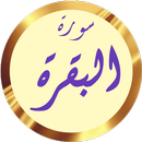سورة البقرة كاملة علي الحذيفي APK