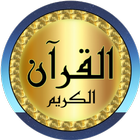 علي الحذيفي قرآن جودة عالية icono