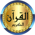 أيمن سويد قرآن كامل بدون نت biểu tượng