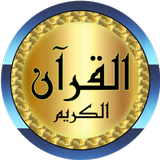 أيمن سويد قرآن كامل بدون نت biểu tượng