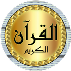 الزين محمد القرآن كامل بدون نت icône