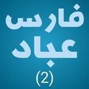 فارس عباد قران كامل APK