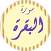 سورة البقرة خالد الجليل بدونت