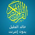 خالد الجليل قرآن كامل (صوت ممتاز) وتصفح بدون نت