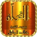 Khalid Al-Jalil full Quran