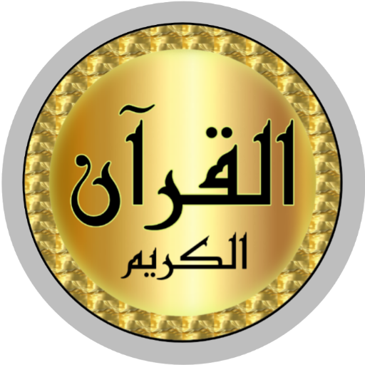 Khalid Al jalil Quran offline