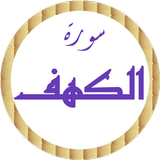 سورة الكهف هزاع البلوشي بدونت icon