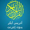 إدريس ابكر القرآن كامل وتصفح بدون نت
