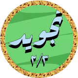 المنشاوي تجويد بدون نت 2/3 иконка
