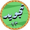 المنشاوي تجويد بدون نت 1/3