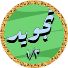 المنشاوي تجويد بدون نت 1/3 иконка