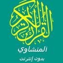 المنشاوي قران كامل APK