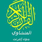المنشاوي قران كامل ícone