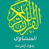 المنشاوي قران كامل ícone